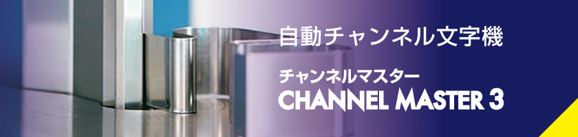 自動チャンネル文字機チャンネルマスター