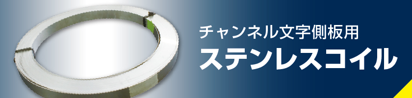 ステンレスコイル販売